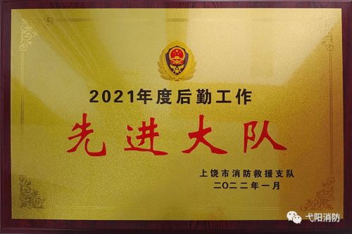 勇?lián)笄诒Ｕ鲜姑o(hù)航消防救援前行——記弋陽(yáng)縣消防救援大隊(duì)榮獲市級(jí)后勤工作先進(jìn)單位稱號(hào)