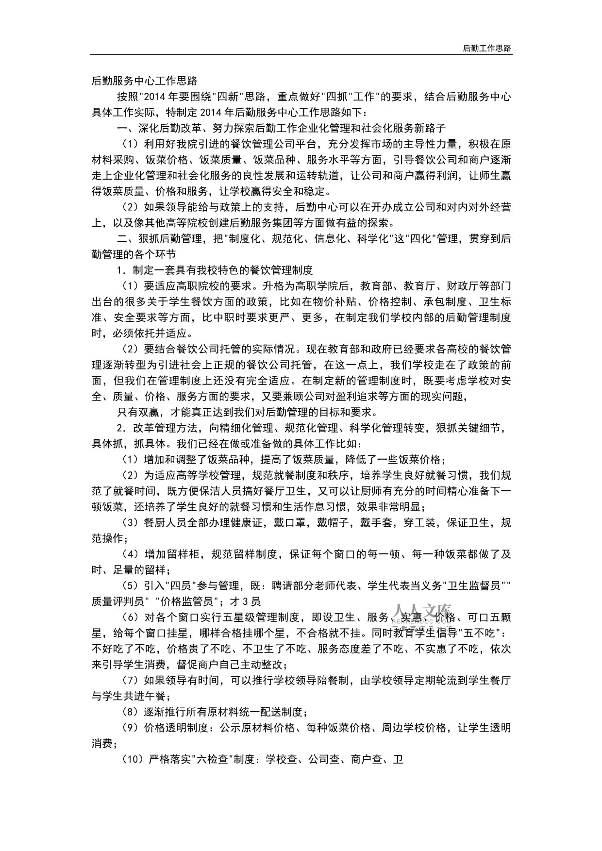 精準(zhǔn)服務(wù)提效能 新時(shí)代單位后勤管理工作思路探析