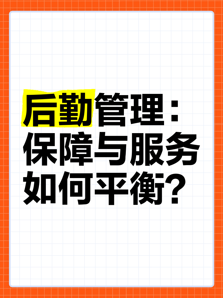 后勤管理 在保障與服務(wù)之間尋找平衡