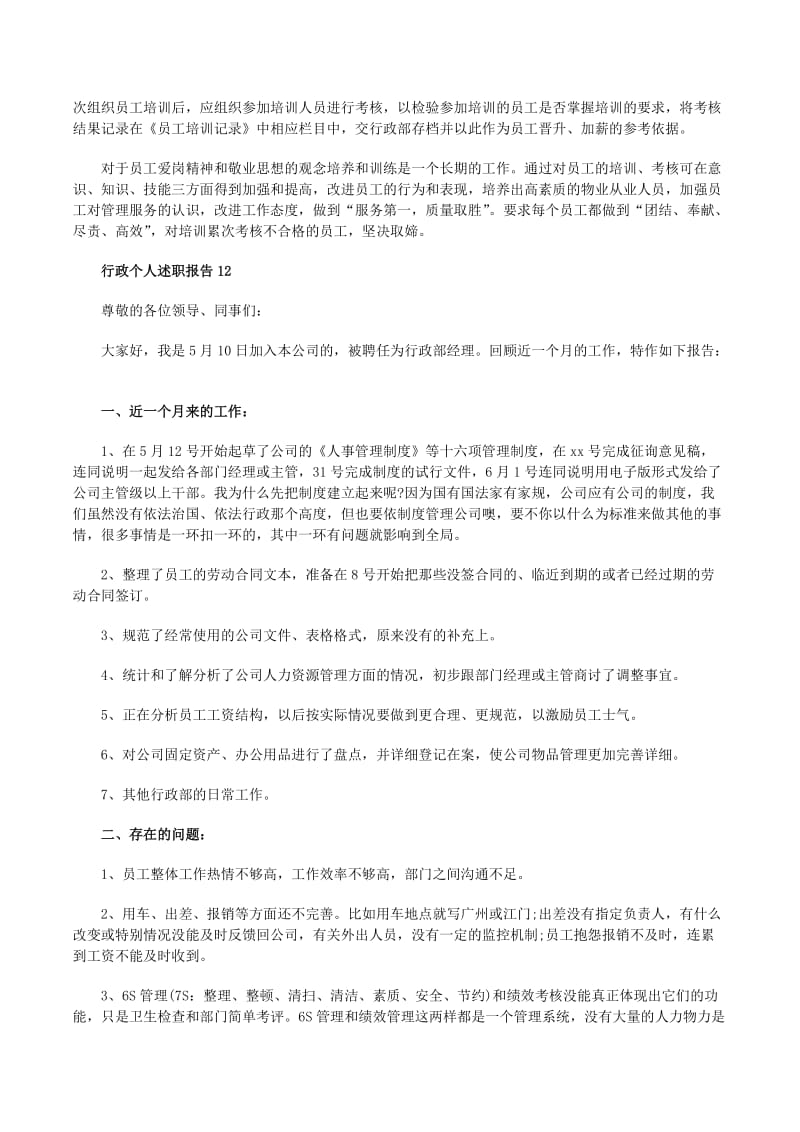 行政辦公室個(gè)人述職報(bào)告(完整版)