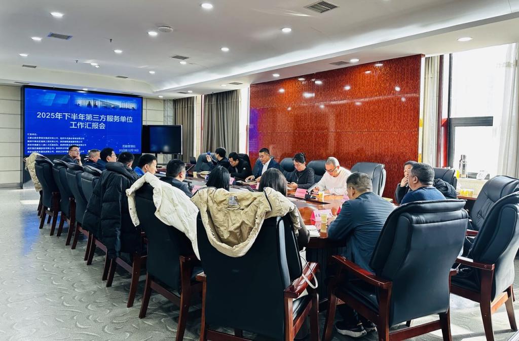 齊心合力提質(zhì)效 攜手并進(jìn)譜新篇——后勤管理處召開(kāi)2025年下半年第三方服務(wù)單位工作匯報(bào)會(huì)